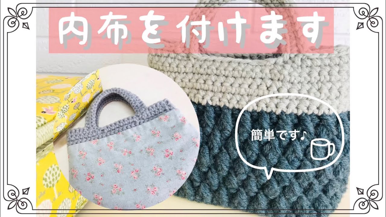 【ハンドメイド】毛糸バッグに内布を付けます。簡単にできます♪