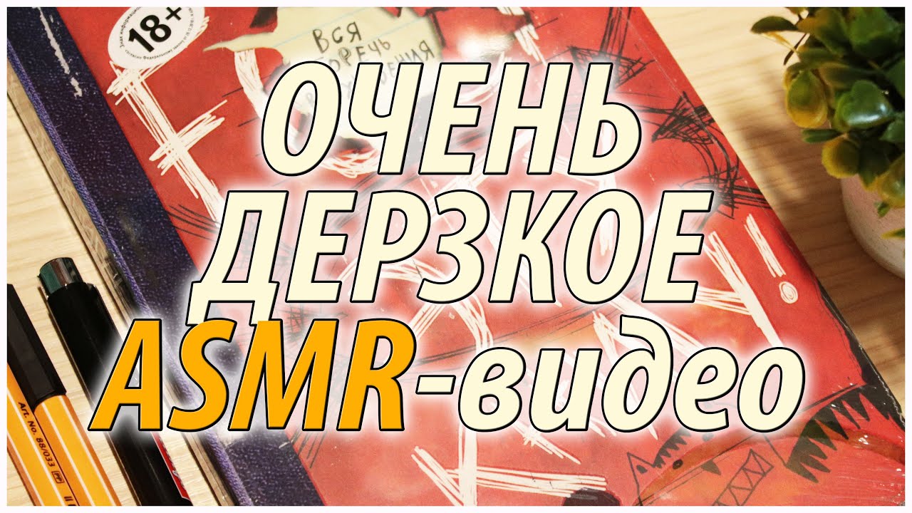 ОЧЕНЬ ДЕРЗКОЕ АСМР | ASMR ВИДЕО О БЛОКНОТЕ