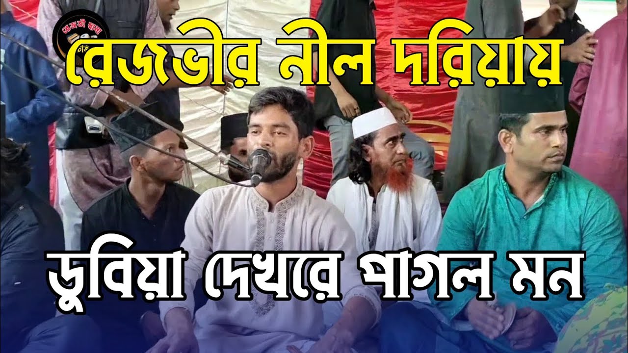 ডুব দিলে রূপ দেখতে পাবি রে। ছামা কাওয়ালী। শানে রেজভী। শাহজাহান রেজভী।
