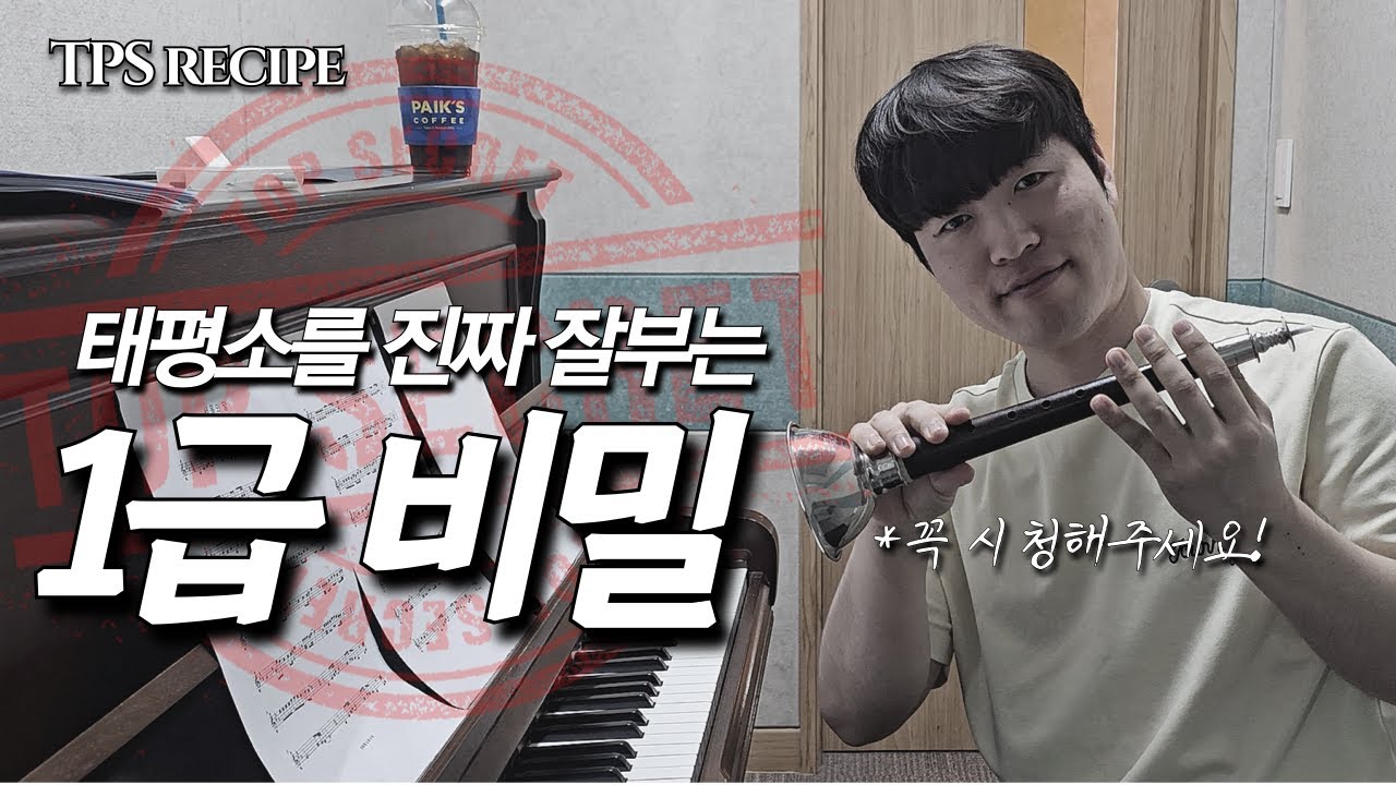 태평소 연주의 비밀! 명인들과 고수들의 특징에는 항상 '이것'이 있습니다. #태평소 #국악 #koreatraditional