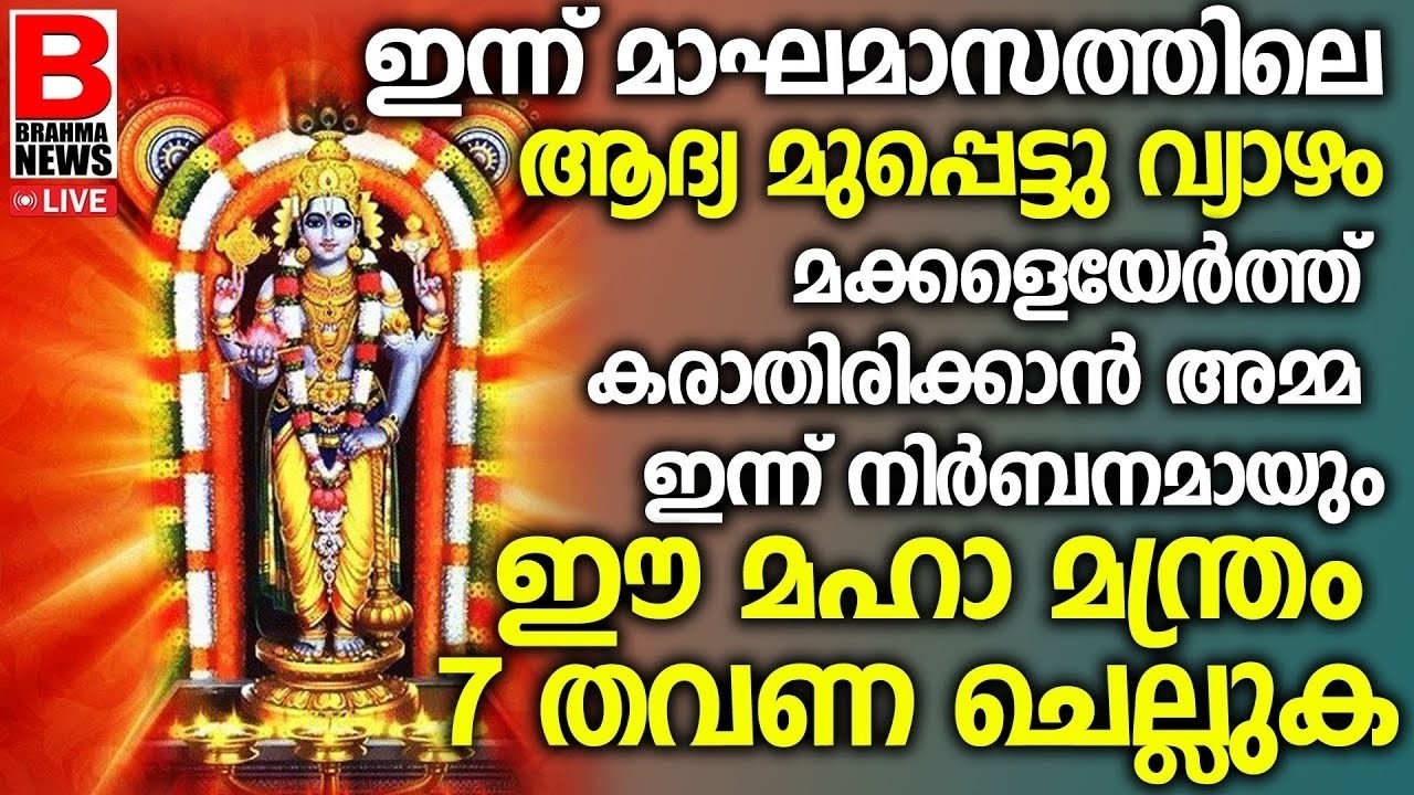 മക്കളുടെ ഉയര്‍ച്ചയ്ക്കയും ഇന്ന് 21 തവണയെങ്കിലും ജപിക്കേണ്ട മന്ത്രം..THULASI KALYANAMBRAHMA NEWS