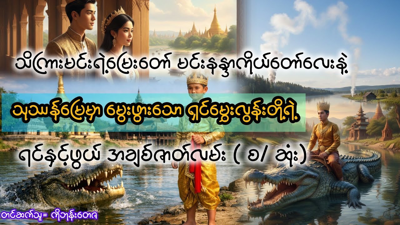 ရာဇဝင်တွင်အောင်ချစ်ခဲ့ကြပြီး မီးခိုးချင်းသာ ပေါင်းစည်းခွင့်ရတဲ့ရင်နှင့်ဖွယ် အချစ်ဇာတ်လမ်း (စ/ဆုံး)