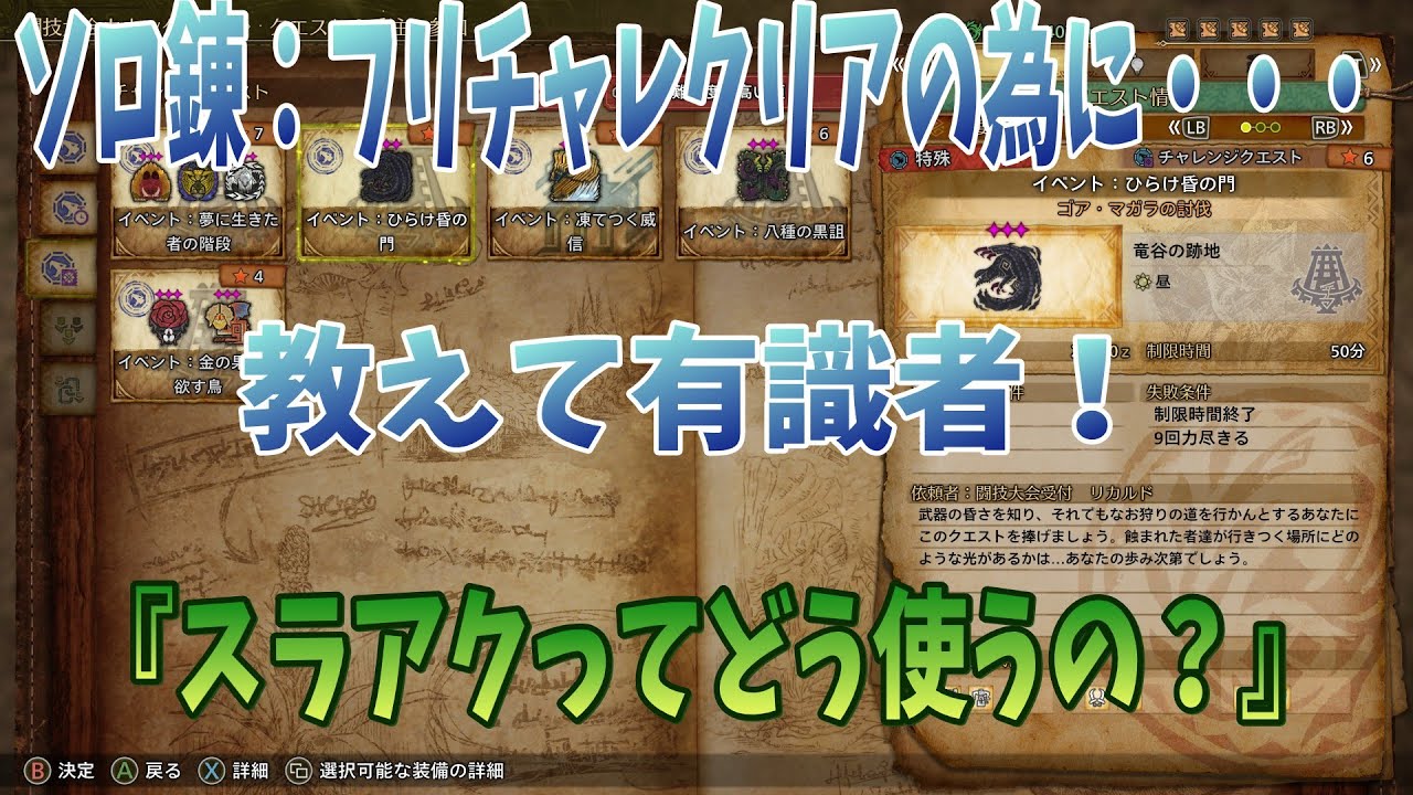 ソロ活：教えて有識者！！「スラアクってどう使うの？」