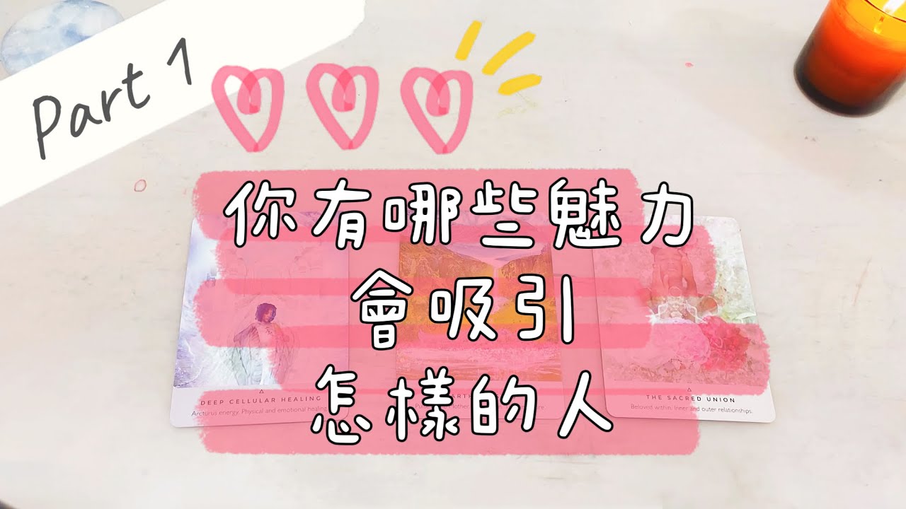 你有哪些魅力會吸引怎樣的人Part 1「無時間限制」｜塔羅占卜+占卜小物｜Ora Tarot