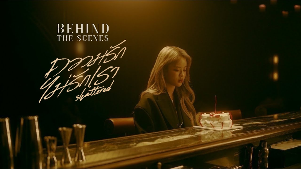 MOBYE | Behind The Scenes ‘ความรักไม่รักเรา’ /เบื้องหลังเอ็มวี/ห้องอัดเสียง?