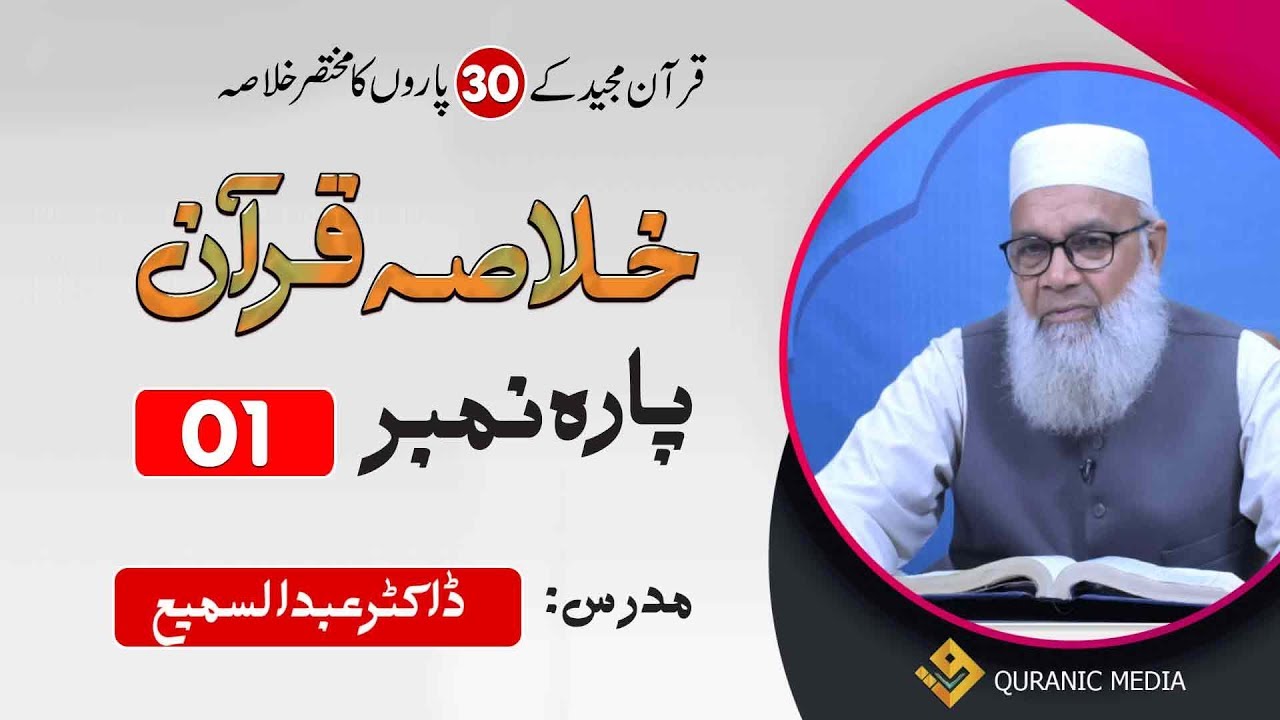 Khulasa-e-Quran |  Para-1 | (پارہ نمبر 1) Dr.Abdussamie