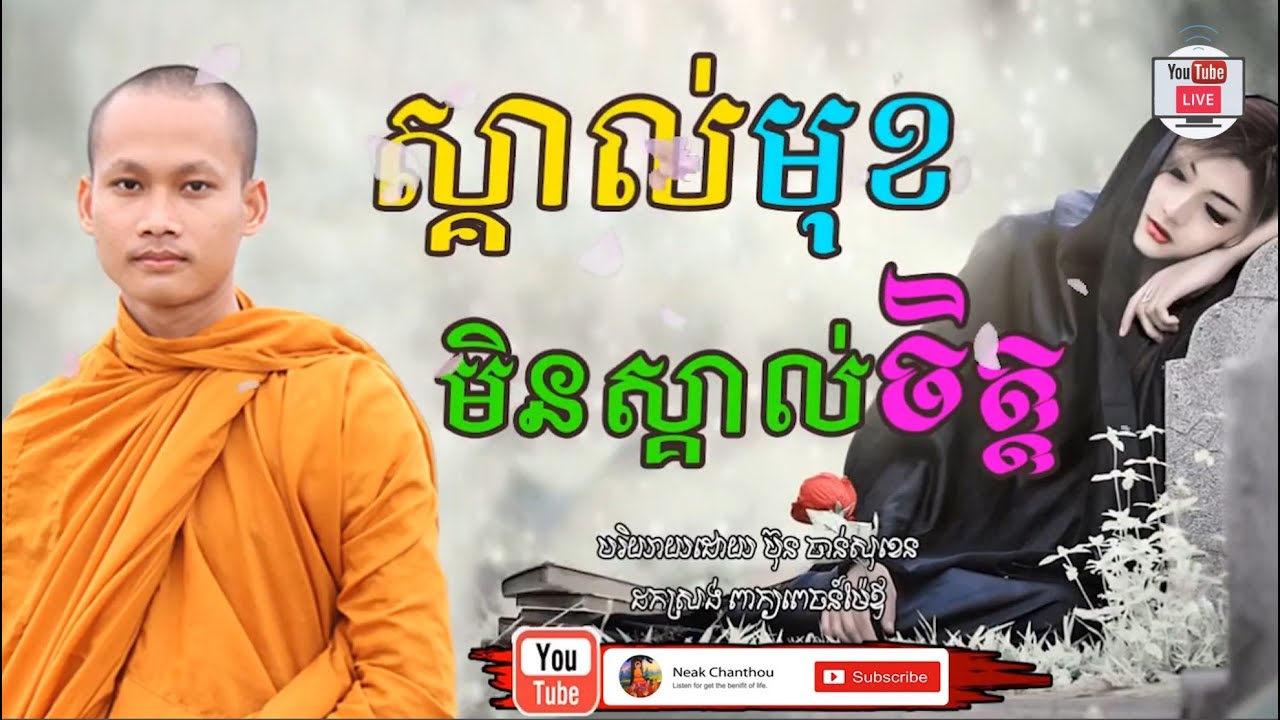 ស្គាល់មុខមិនស្គាល់ចិត្ត​ ដោយ ប៊ុន ចាន់សុខេន