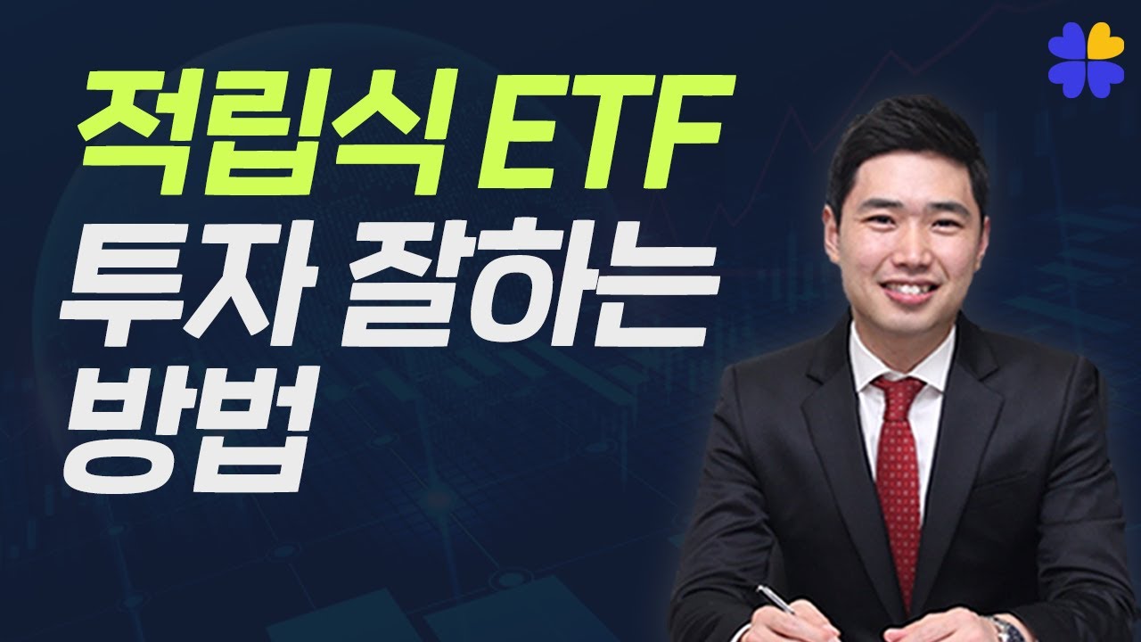적립식 ETF투자 잘하는 방법 [행복재무상담센터 오영일센터장]
