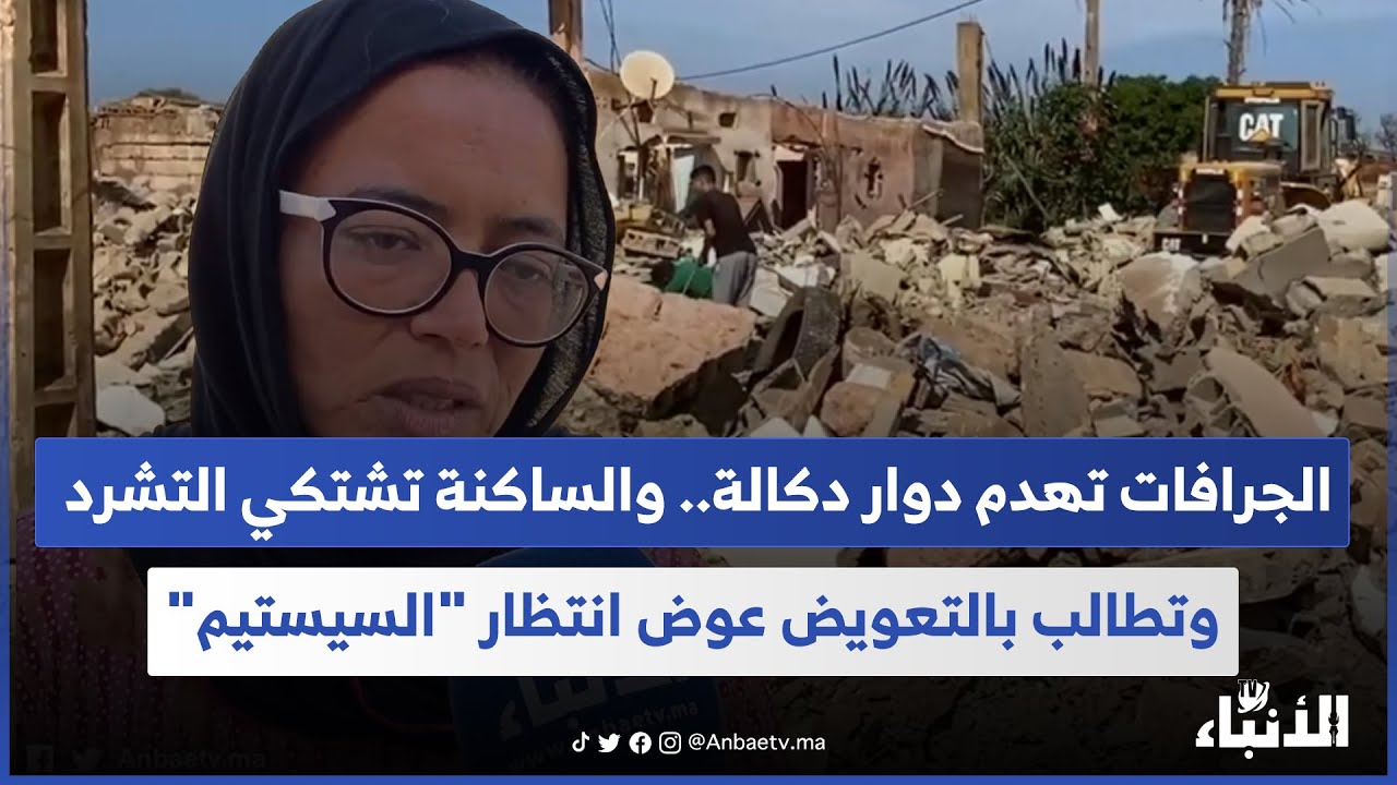 الجرافات تهدم دوار دكالة.. والساكنة تشتكي التشرد وتطالب بالتعويض عوض انتظار 