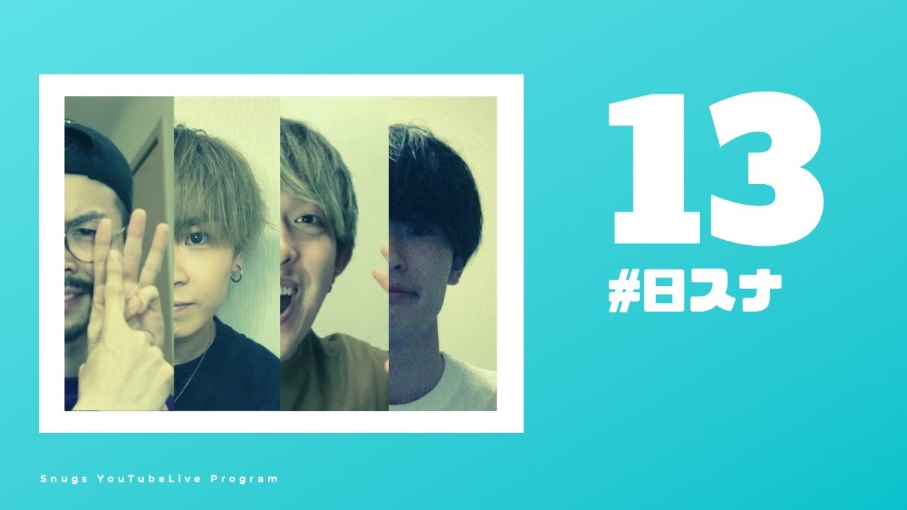 【#日スナ】日曜Snugs 第13夜