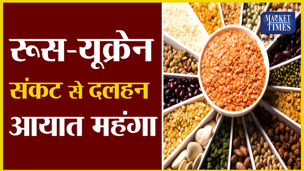 रूस-यूक्रेन संकट से दलहन आयात महंगा  Market Times TV #chana  #dal #pulses #दाल