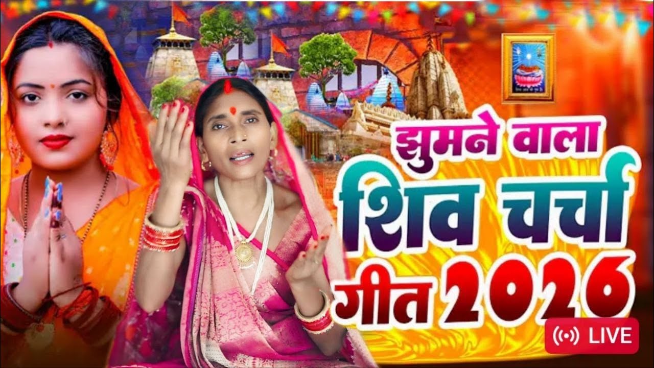 #live सुपरहिट शिव चर्चा l shiv charcha l shiv charcha bhajan l shiv charcha geet l shiv guru bhajan