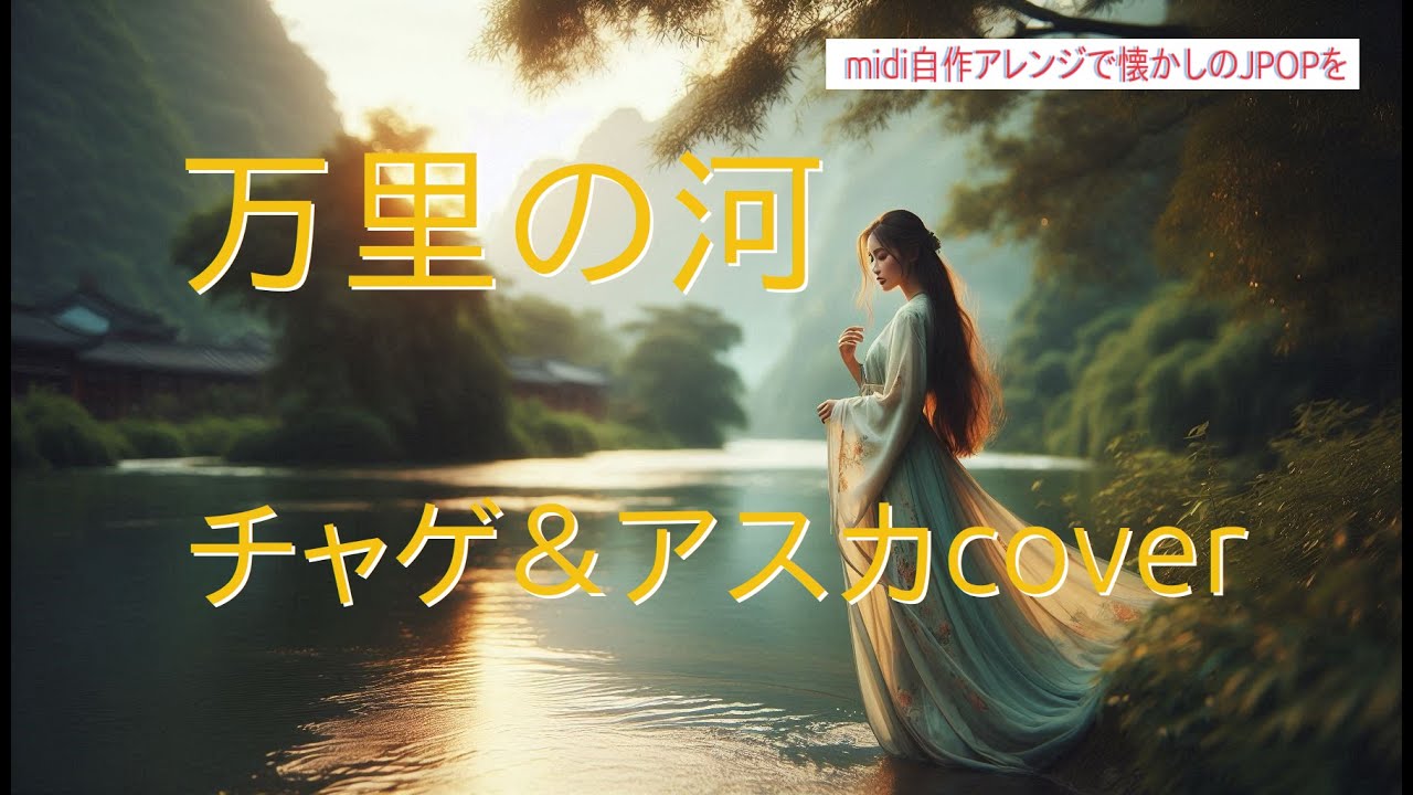 「万里の河」チャゲ＆飛鳥cover