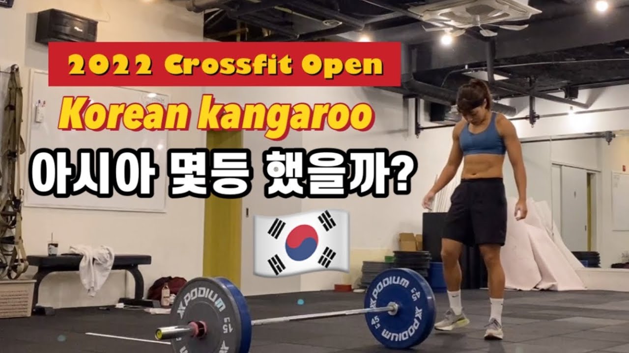2022 Crossfit Open 크로스핏오픈 영상 (Workout 22.1/22.2/22.3) 코캉은 아시아 몇등했을까?