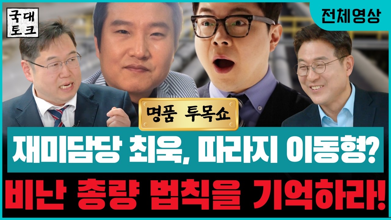 [2월 24일 전체영상] 재미담당 '최욱', 따라지 '이동형?' '잇사의신' #김용민 이 분석한 여권 빅스피커! 