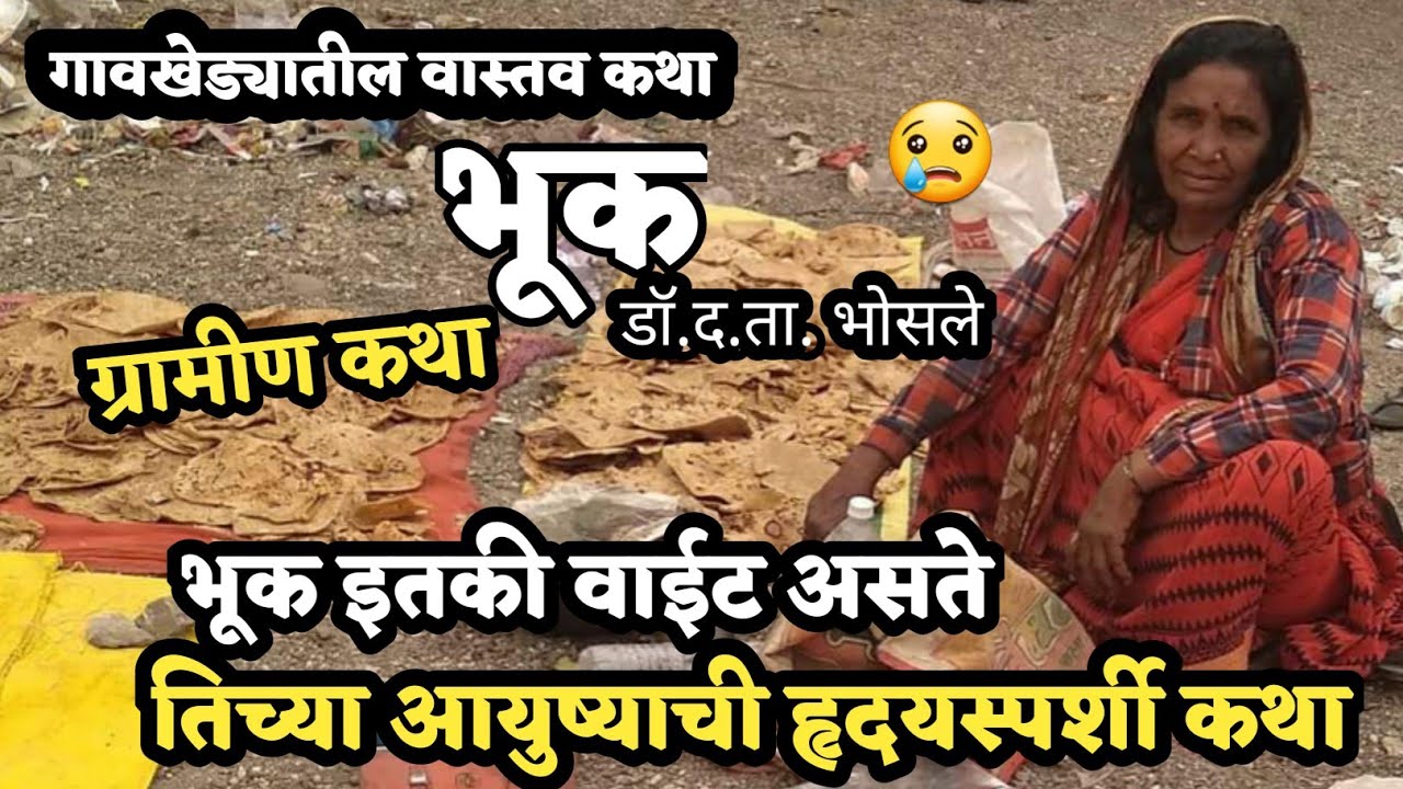 Kathakathan | कथाकथन | भूक वाईट असते😢 तिच्या दुर्दैवी आयुष्याची हृदयस्पर्शी कथा | द. ता. भोसले