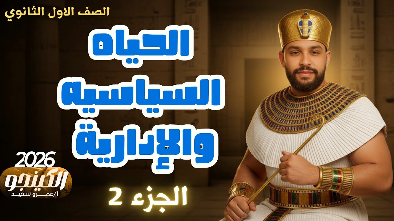 شرح الدرس الثالث|الحياة السياسية والإدارية|مصر القديمةالفرعونيه| تاريخ اولى ثانوي|2026|الكينجو جزء2👌
