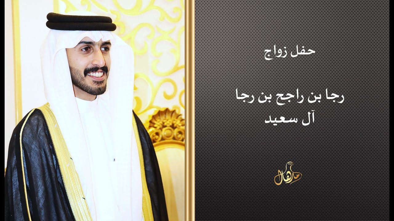 حفل زواج رجاء بن راجح بن رجا ال سعيد