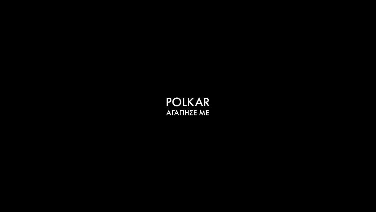Polkar - Αγάπησε με - Official Video Clip