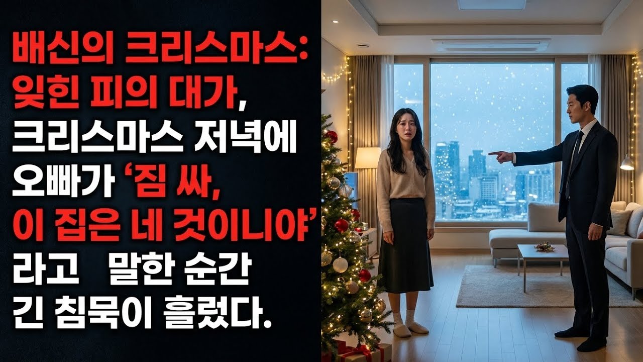 배신의 크리스마스: 잊힌 피의 대가, 크리스마스 저녁에 오빠가 ‘짐 싸, 이 집은 네 것이 아니야’라고 말한 순간 긴 침묵이 흘렀다.