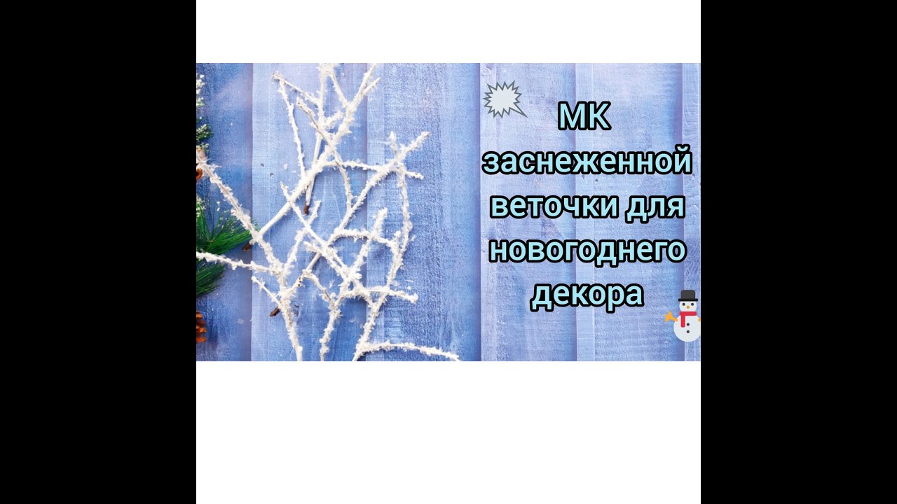 ЗАСНЕЖЕННЫЕ ВЕТОЧКИ ДЛЯ НОВОГОДНЕГО ДЕКОРА из обычных веток вишни! Работаем с искусственным снегом)