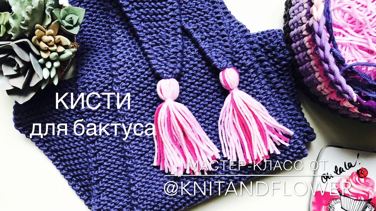 Кисти для бактуса