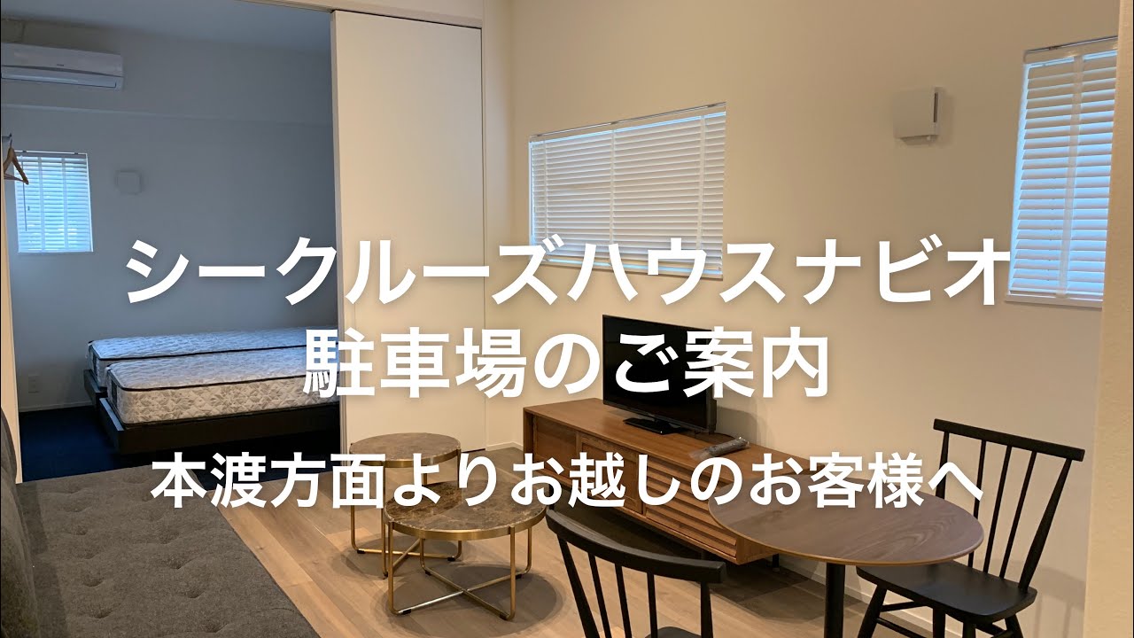 【シークルーズ】シークルーズハウスナビオ駐車場のご案内・本渡方面より【シークルーズハウスナビオ】