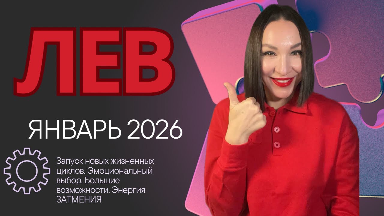 ЛЕВ ГОРОСКОП ЯНВАРЬ 2026. РАБОТА, ЗДОРОВЬЕ, ПАРТНЕРСТВО = ВОЗМОЖНОСТИ #астропрогноз #гороскоп2026