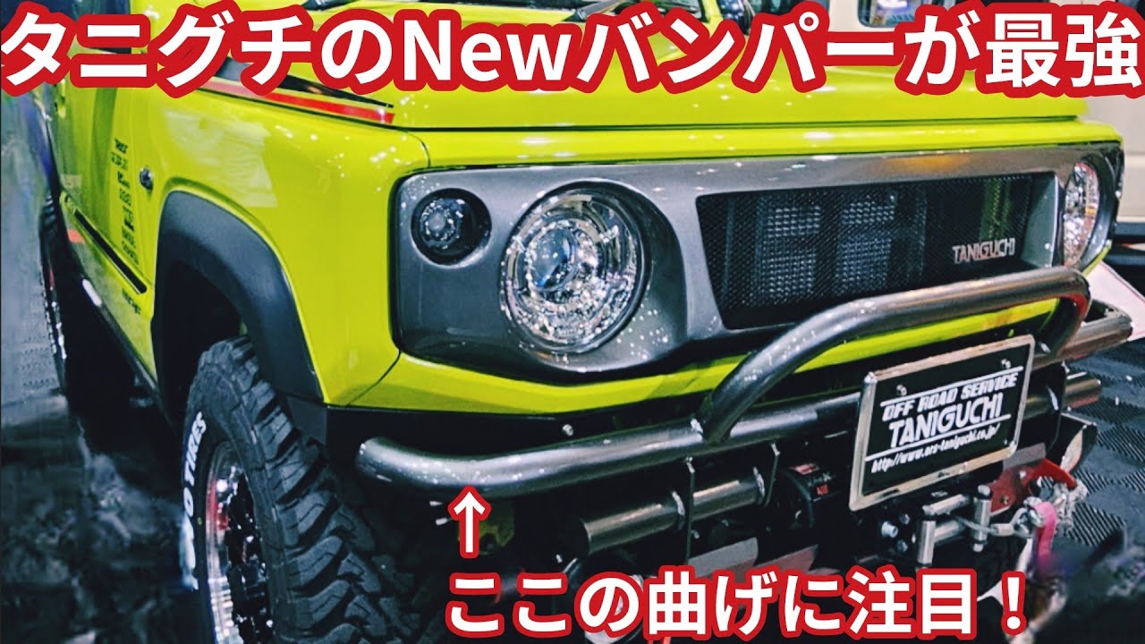 これを待ってた！ジムニー オフロードバンパー！シエラ・５ドアのノマド兼用カスタム品、電動ウインチ対応