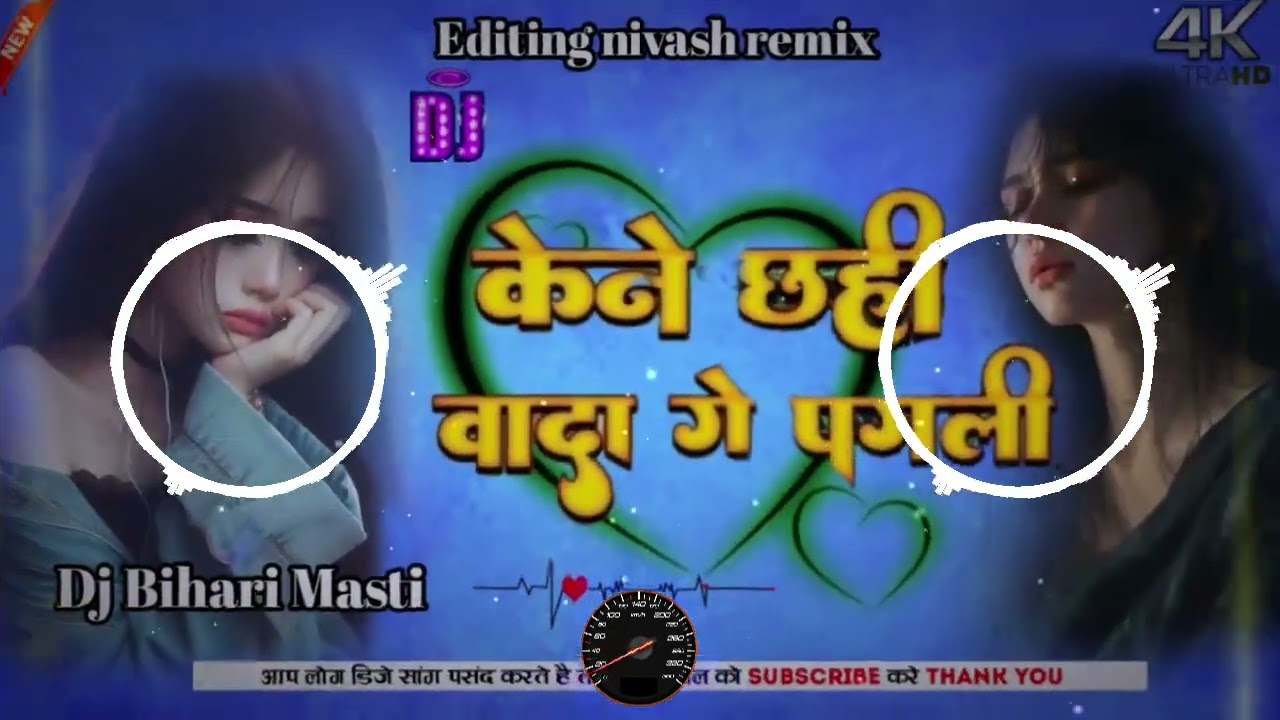 Keli hi bada ge pagli bebhi ki nahi  dj bihari masti 