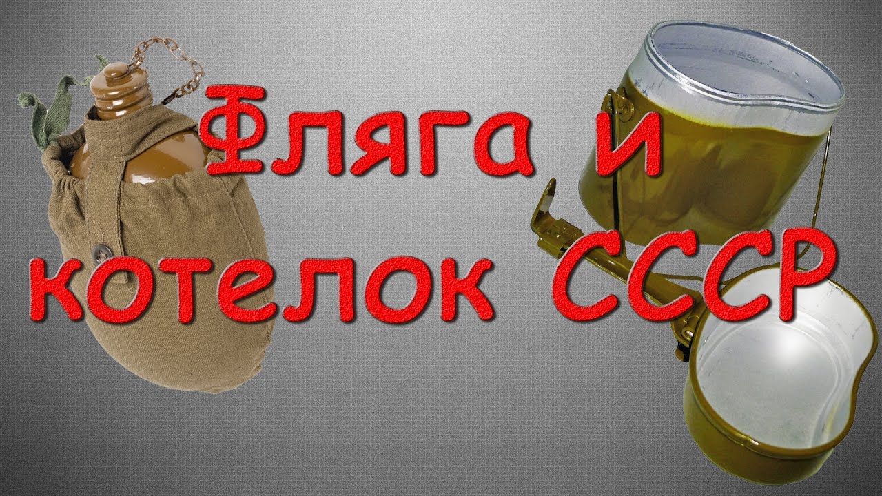 Советский котелок и фляга [Снаряжение СССР] - пара лайфхаков
