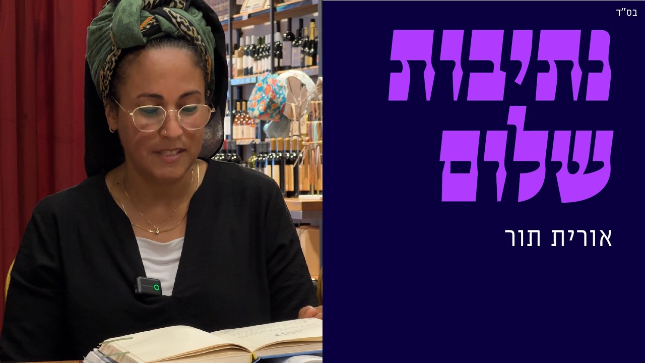 נתיבות שלום | אורית תור | 16.3.26 | כקולם
