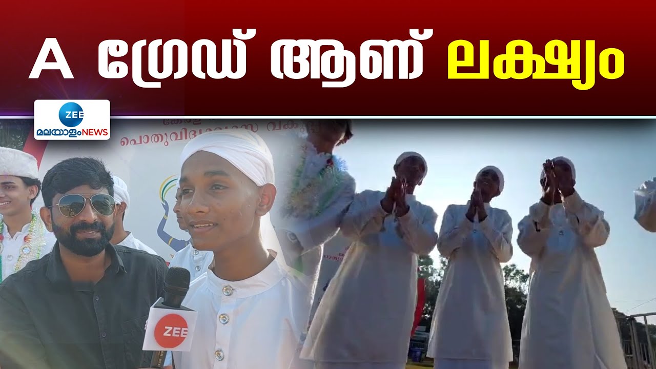 Kerala School Kalolsavam | എ ഗ്രേഡ് നേടി നാട്ടിലേക്ക് മടങ്ങാൻ പാണക്കാട് സ്കൂളിലെ വിദ്യാർത്ഥികൾ