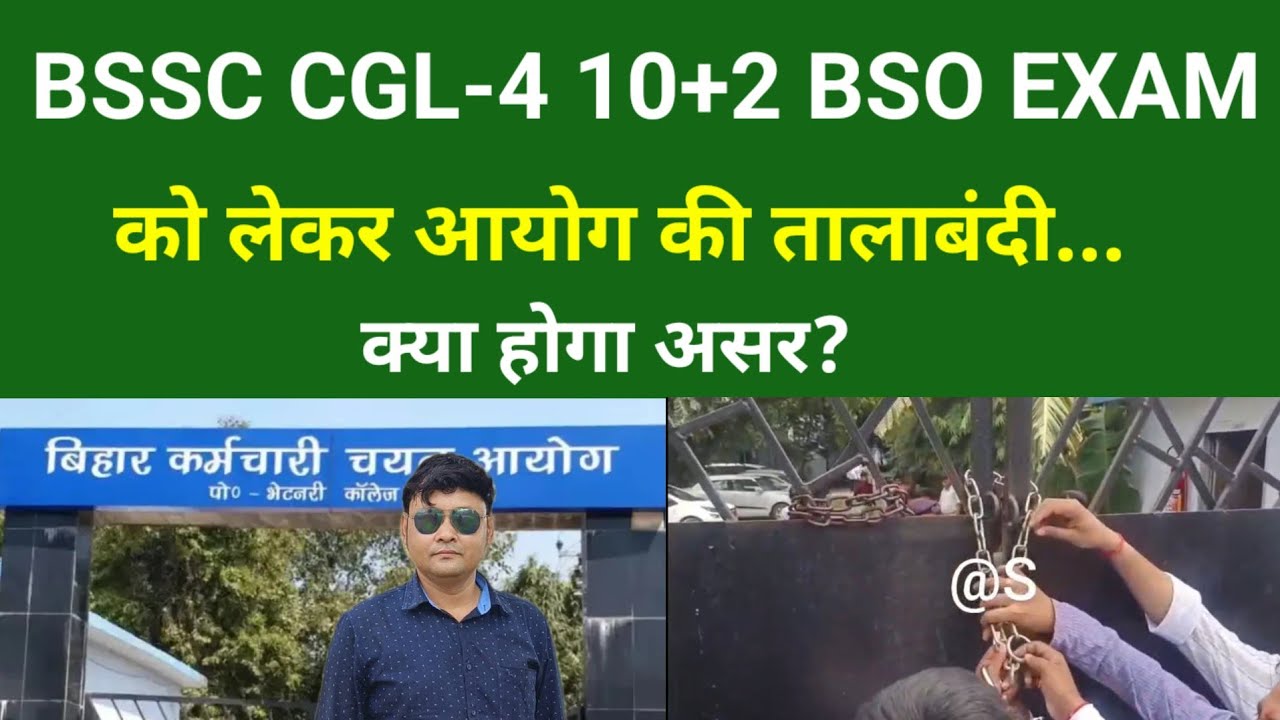 BSSC CGL-4 10+2 BSO EXAM को लेकर आयोग की तालाबंदी... क्या होगा असर?