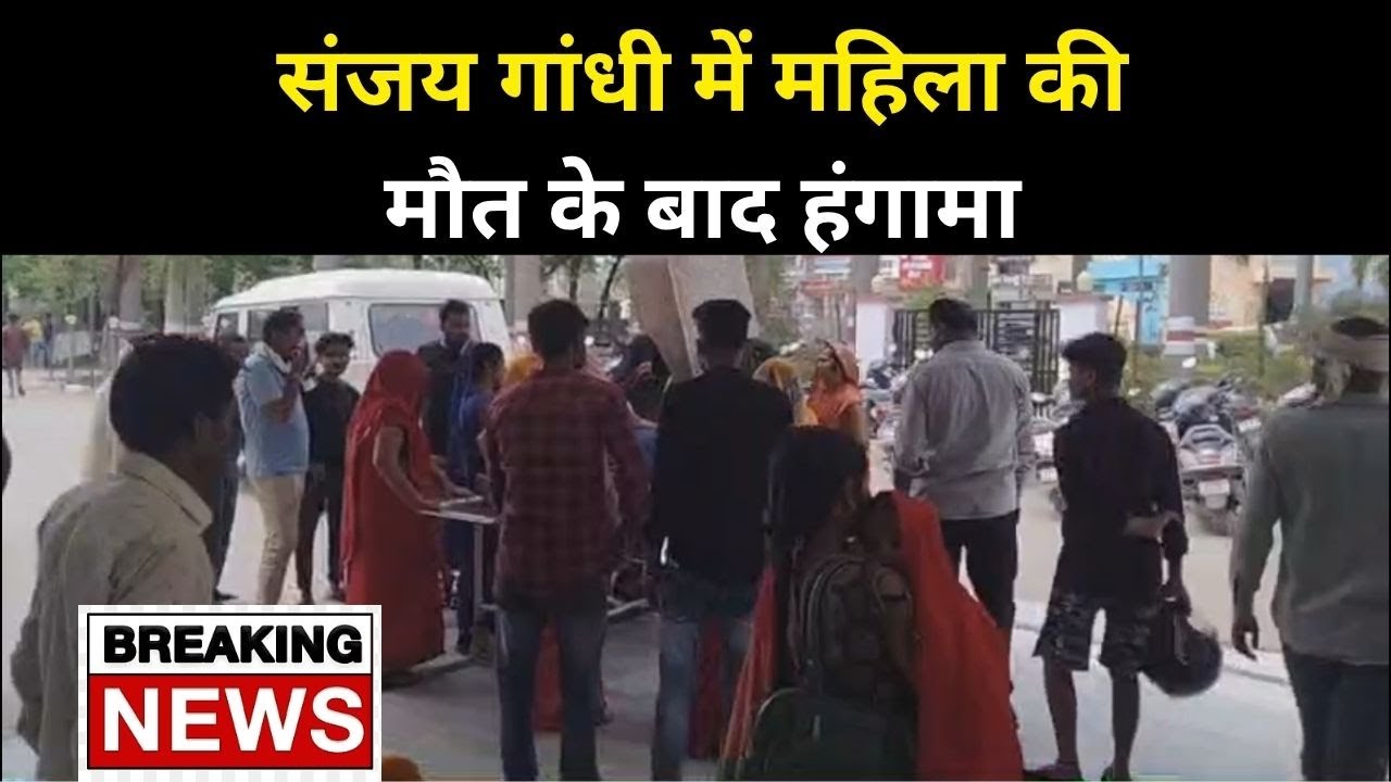 रीवा संजय गांधी में महिला की मौत के बाद हंगामा: फिर लगा चिकित्सकों पर लापरवाही का आरोप...
