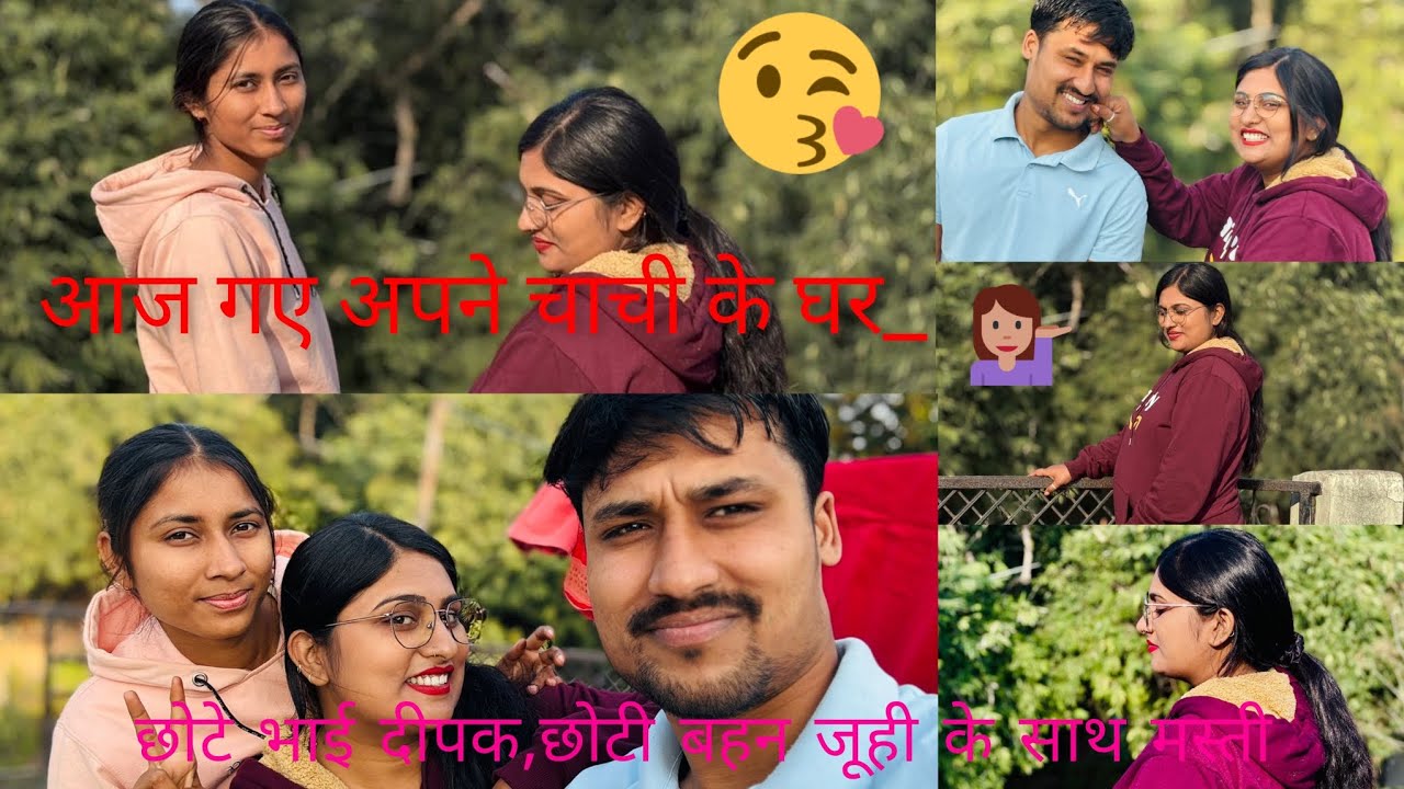 आज हम लोग गए, छोटे भाई, बहन_ दीपक जूही से मिलने चाची के घर,, बच्चों ने वहां बहुत मस्ती की💁🥰❣️🫶