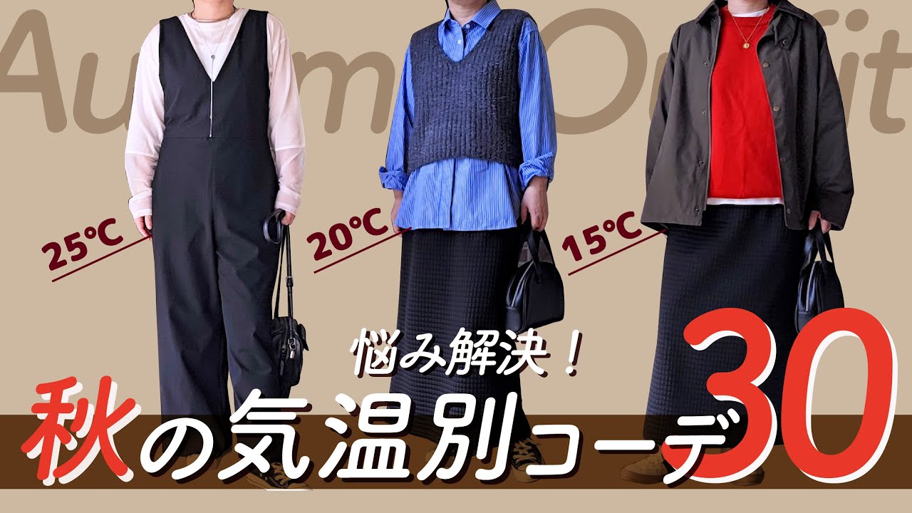 【気温別コーデ】何着よう？を解決/プチプラアイテムで秋服30コーデ/しまむら/UNIQLO/GU