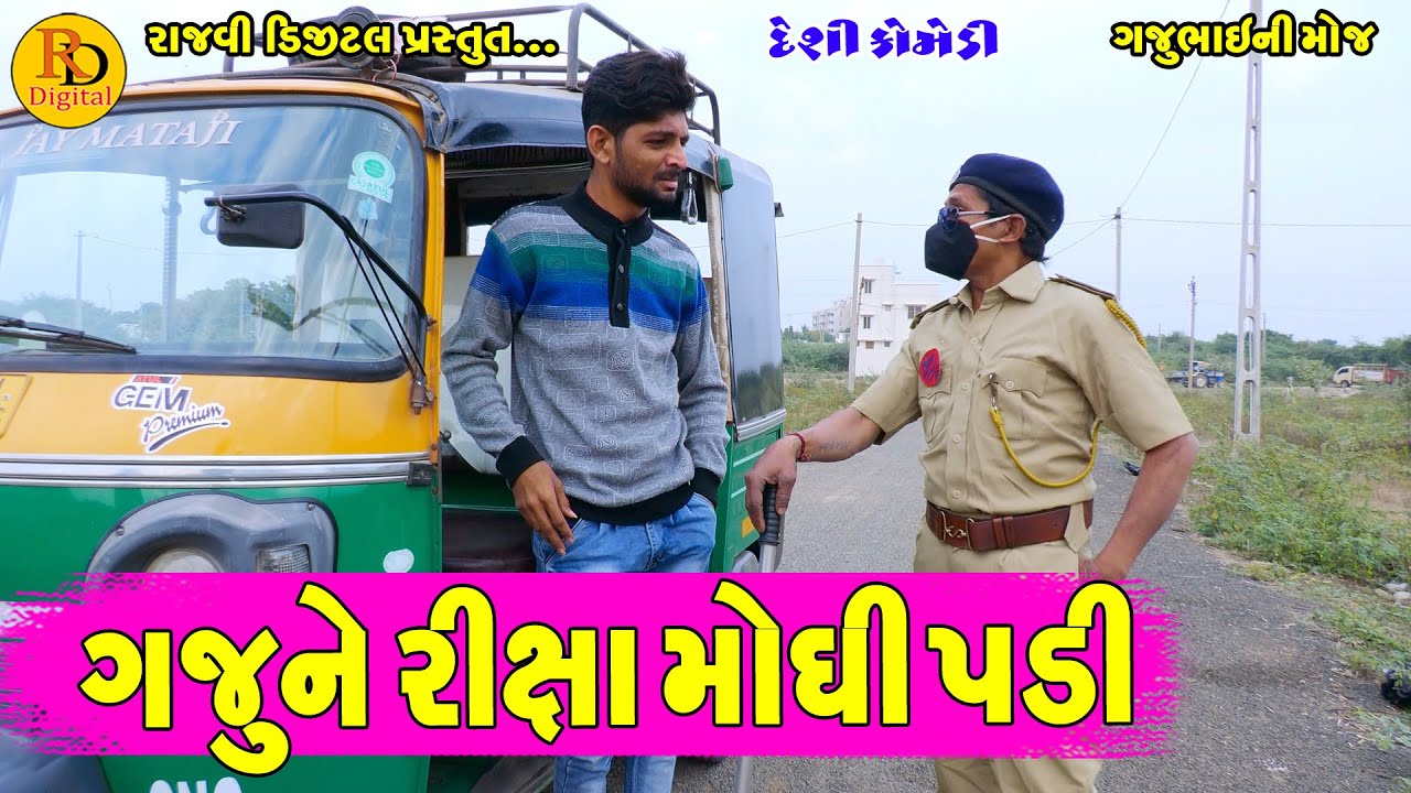 || Gajubhai ni Moj || Deshi Comedy ||