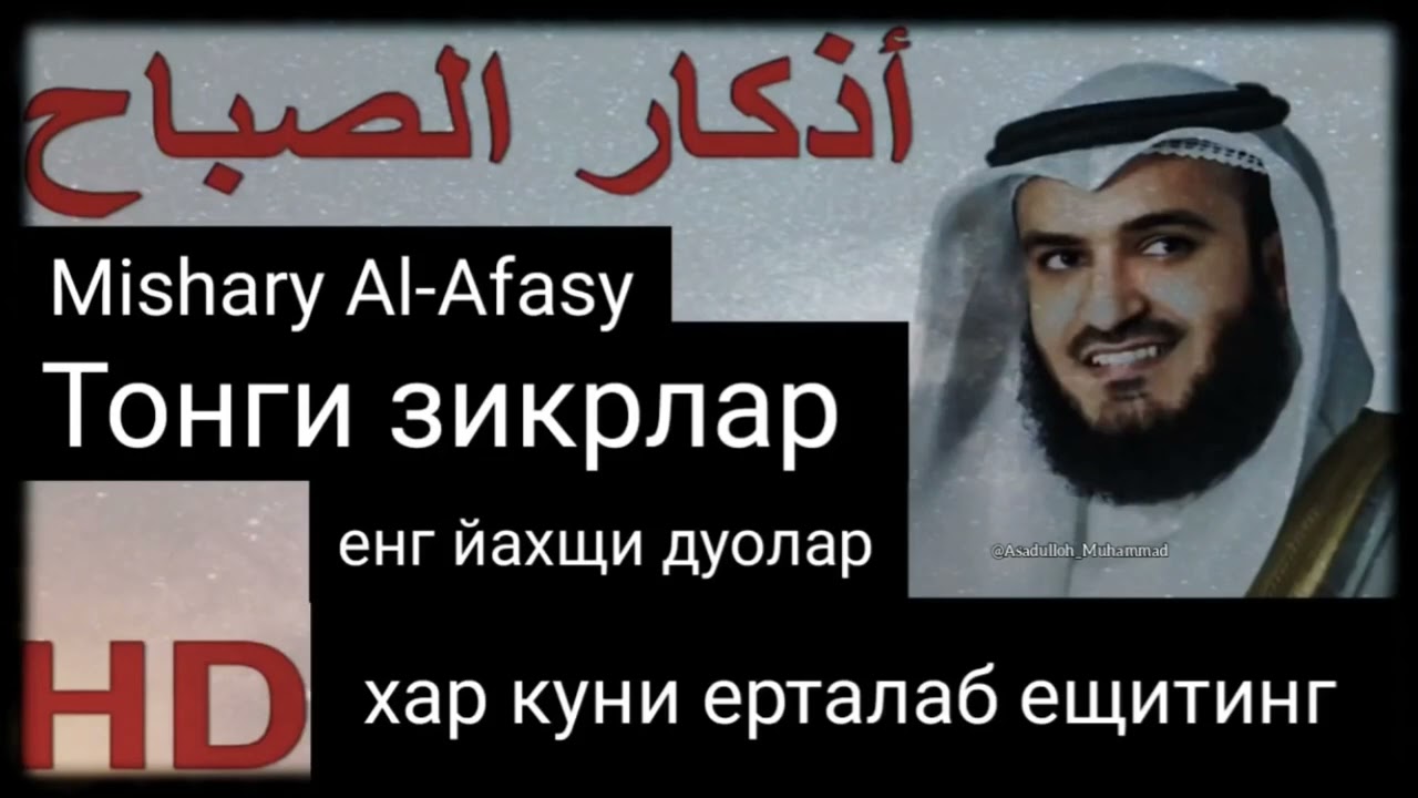 Tongi zikirlar har kuni eshting Mishary Al-Afasy #zikr #zikir #nasheed #зикр