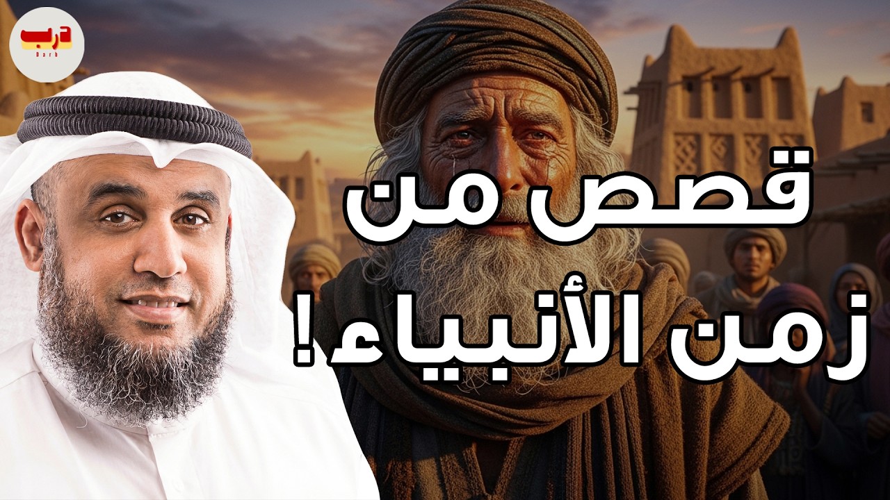 أسرار من الزمن القديم قصص عجيبة لو حُكيت لسطرت بماء الذهب! 📜 الشيخ نواف السالم