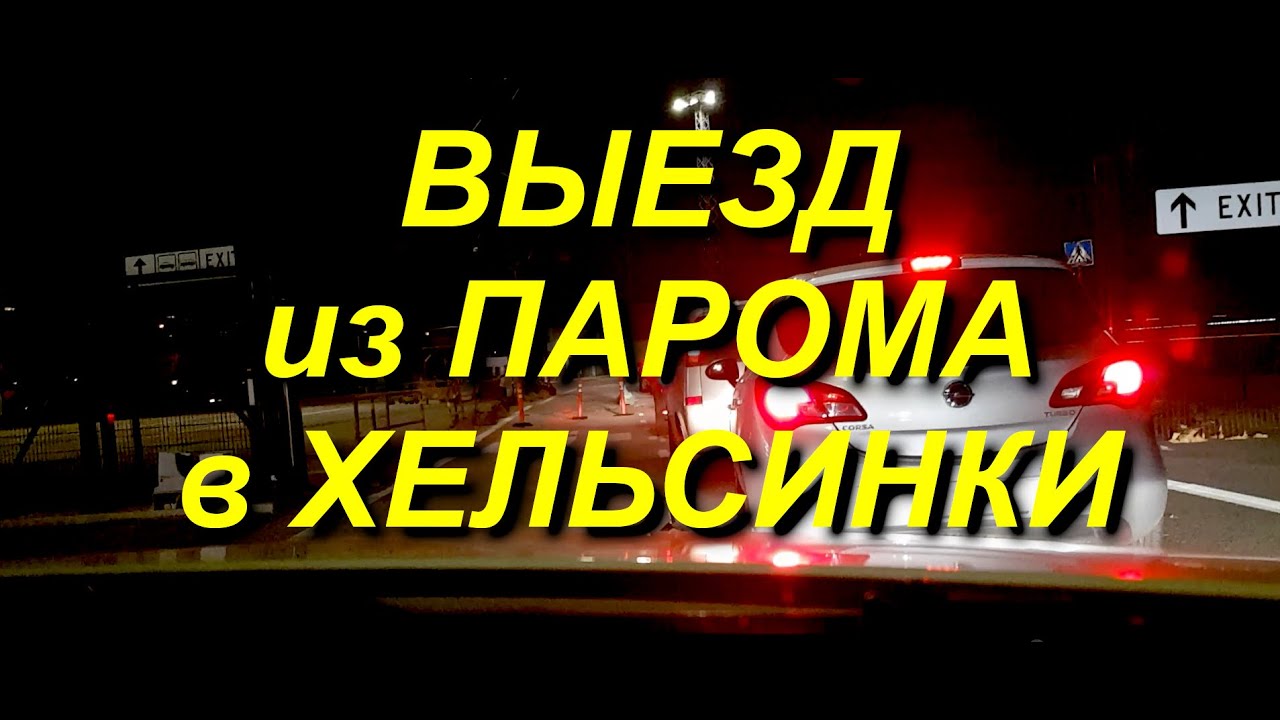 ВЫЕЗД из ПАРОМА в ХЕЛЬСИНКИ.Паром Викинг Лайн (Viking Line), терминал Катаянокка (Katajanokka) 18окт