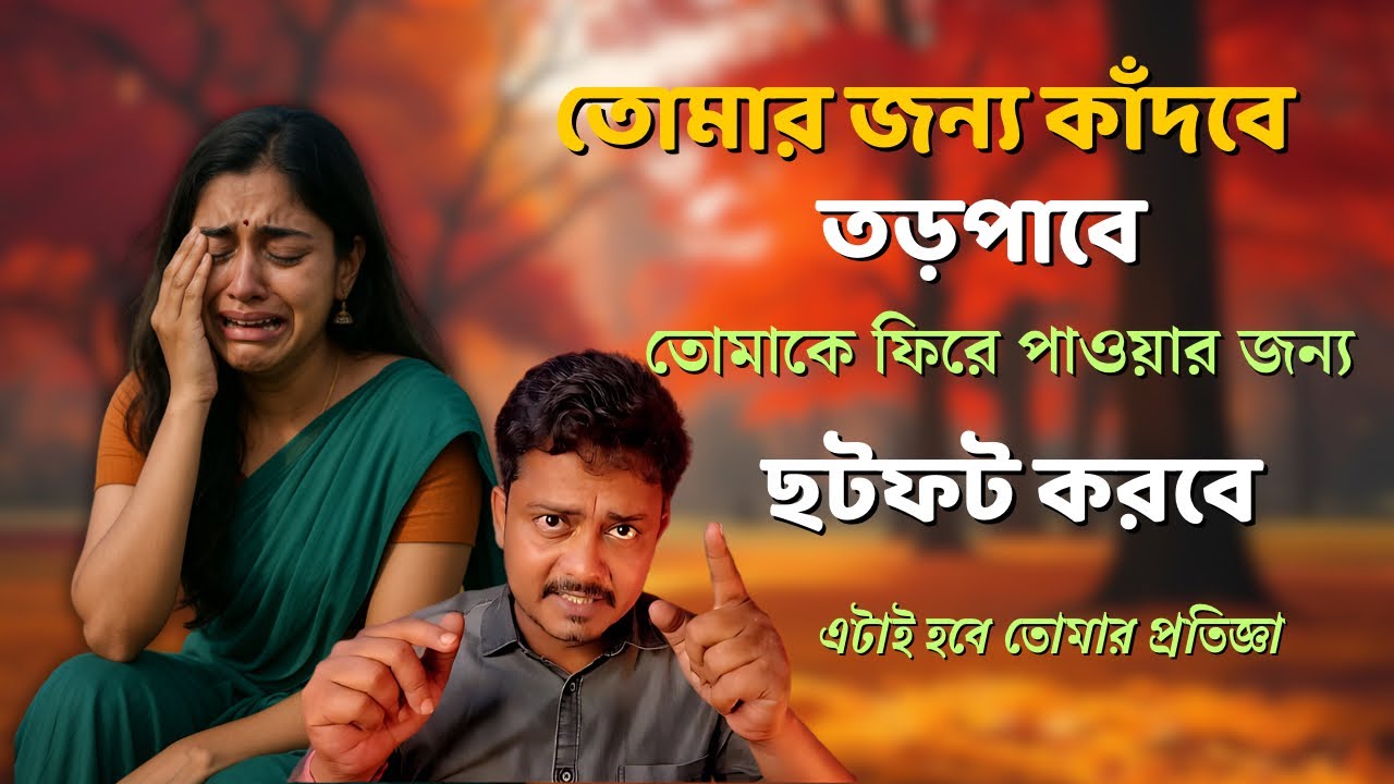 তোমার জন্য কাঁদতে হবে, তড়পাতে হবে | এটাই তোমার প্রতিজ্ঞা
