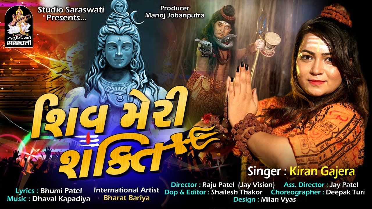 Shiv Meri Shakti | KIRAN GAJERA | શિવ મેરી શક્તિ | BHOLENATH SPECIAL SONG@StudioSaraswati