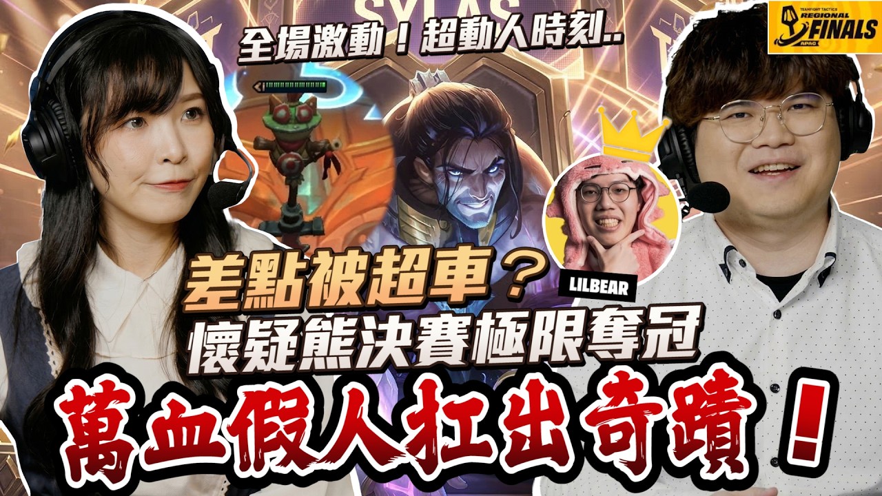【播報精華】鈍化扛出奇蹟！賽勒斯最後一秒大爆發！懷疑熊極限奪冠！採訪時真性情流出｜S16 云頂之弈 TFT 16.6
