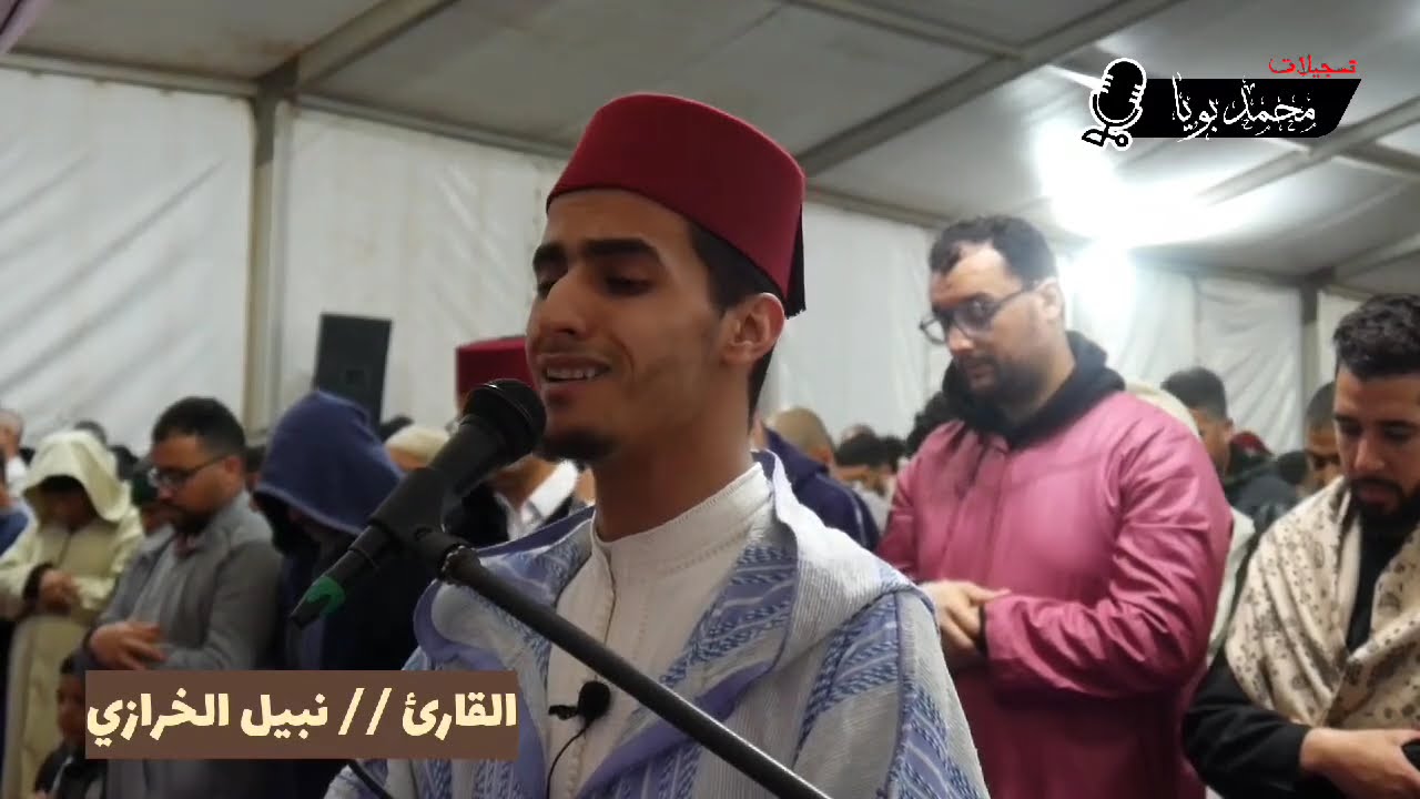 🔷 بصوت عذبة ماتع .. القارئ نبيل الخرازي من صلاة التراويح بـ مصلى عين عتيق - المغرب