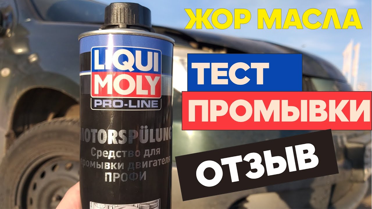 LIQUI MOLY Pro-Line Motorspulung 0.5 л тест промывки двигателя. Жор масла Mitsubishi Outlander 4G63