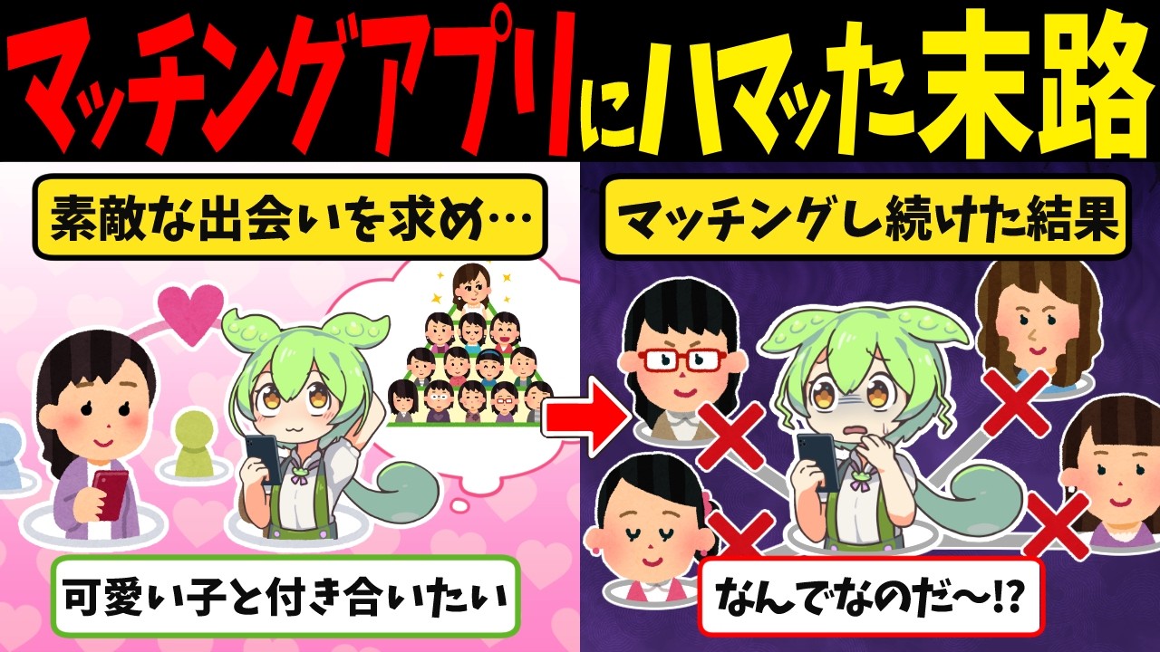マッチングアプリにハマったずんだもんの悲惨な末路【ずんだもん闇解説】
