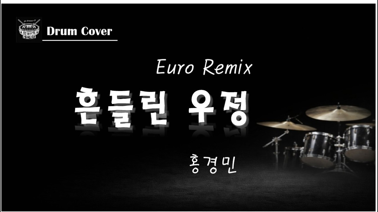 [드럼커버] 흔들린 우정(Euro Remix)