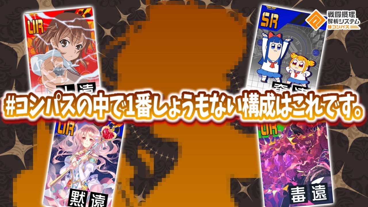 #コンパス史上、最もしょうもない構成と言えばコレです。【#コンパス】