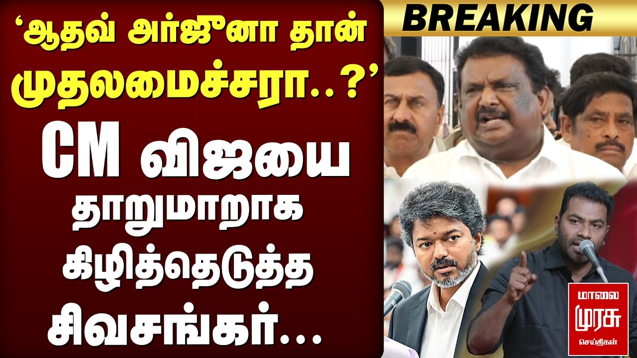 'Aadhav Arjuna தான் முதலமைச்சரா..?' CM Vijay-யை தாறுமாறாக கிழித்தெடுத்த Sivasankar... | TVK | DMK